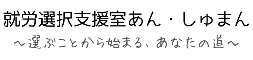 就労選択支援室あん・しゅまん